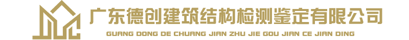 广东德创建筑结构检测鉴定有限公司